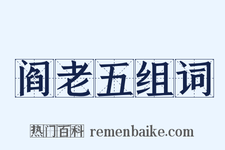 阎老五组词是什么意思的图片